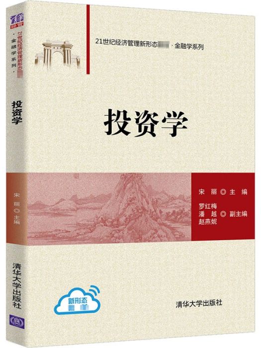 投資學(2020年清華大學出版社出版的圖書) 投資學(2020年清華大學出版社出版的圖書)