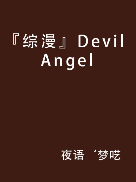 『綜漫』Devil Angel 『綜漫』Devil Angel
