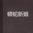 蟒蛇新娘