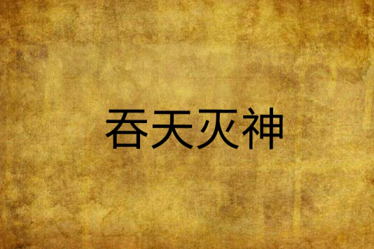 吞天滅神