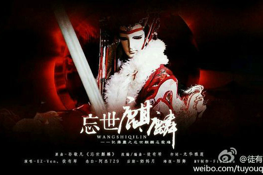 忘世麒麟 忘世麒麟