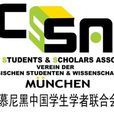 慕尼黑中國學生學者聯合會