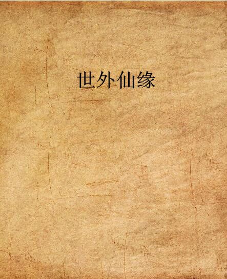 世外仙緣