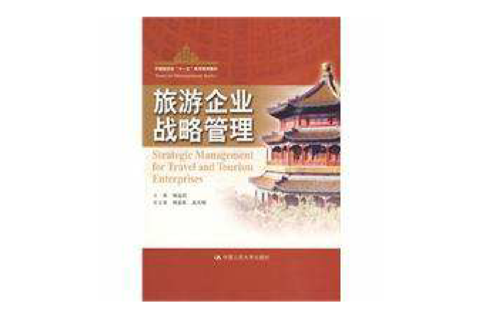 旅遊企業戰略管理(2009年中國人民大學出版社出版的圖書)