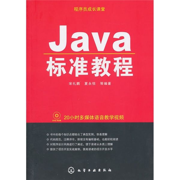 程式設計師成長課堂：Java標準教程