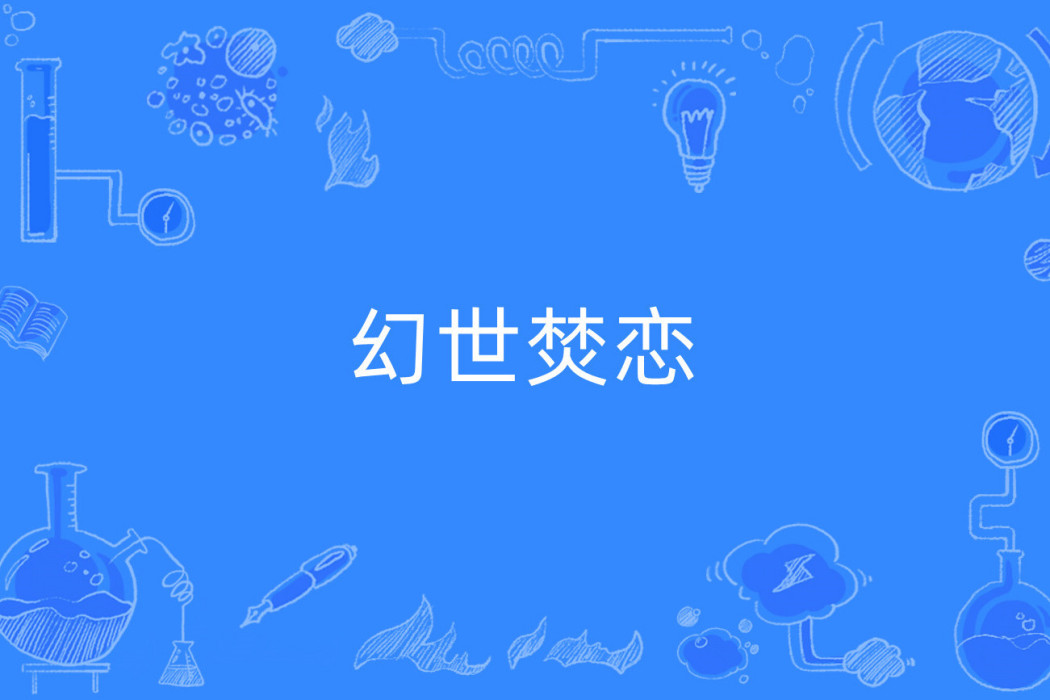 幻世焚戀 幻世焚戀