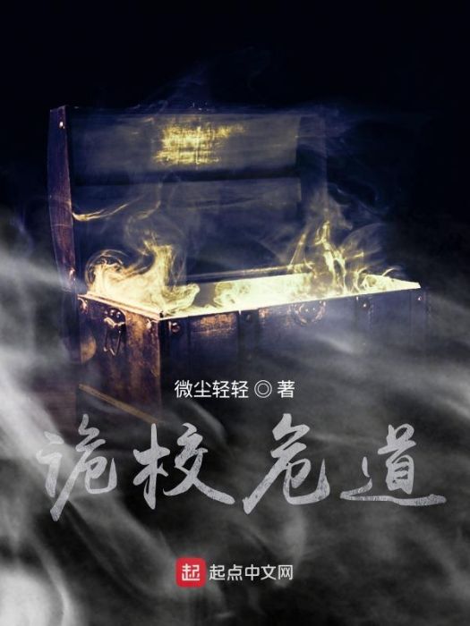 詭校危道 詭校危道