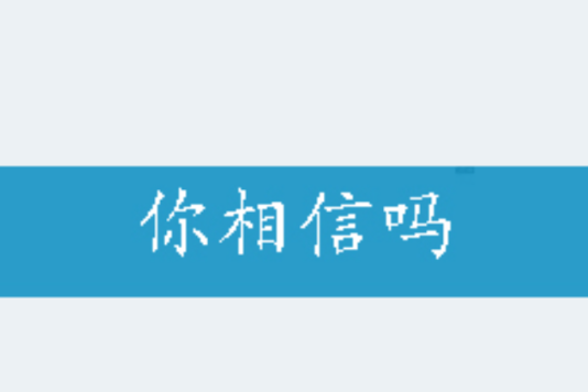 你相信嗎 你相信嗎