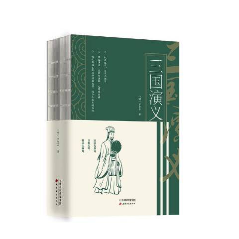 三國演義(2020年天津古籍出版社出版的圖書) 三國演義(2020年天津古籍出版社出版的圖書)