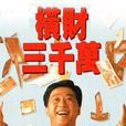 橫財三千萬(1991年袁錦添導演電視劇) 橫財三千萬(1991年袁錦添導演電視劇)