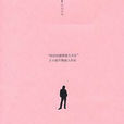 地久天長(王小波文學作品) 地久天長(王小波文學作品)