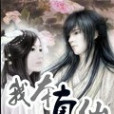 我本真仙 我本真仙
