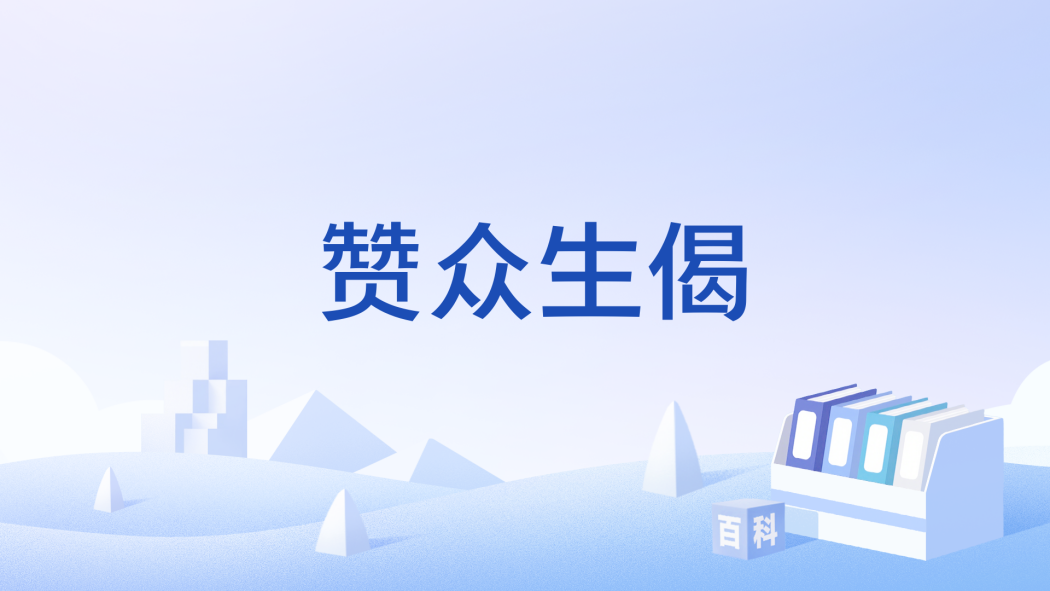 贊眾生偈 贊眾生偈
