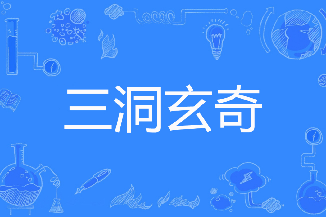 三洞玄奇 三洞玄奇