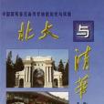 北大與清華