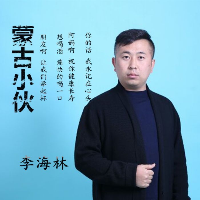 蒙古小伙 蒙古小伙