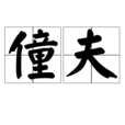 僮夫 僮夫