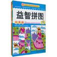 益智拼圖(北京科學技術出版社出版圖書)
