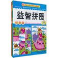 益智拼圖(北京科學技術出版社出版圖書) 益智拼圖(北京科學技術出版社出版圖書)