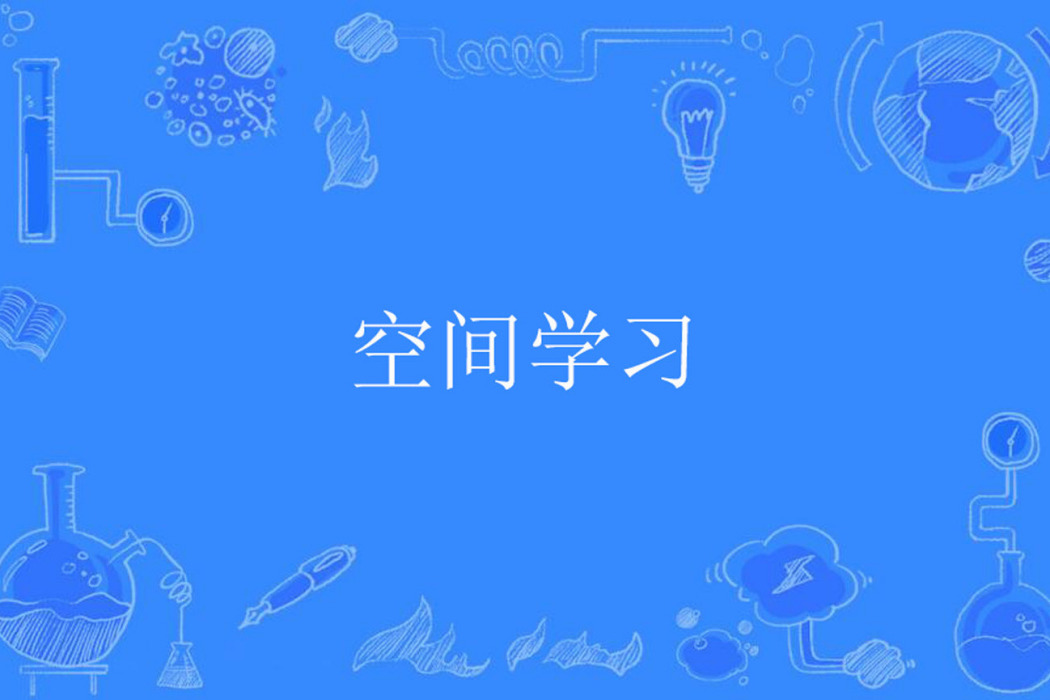 空間學習 空間學習