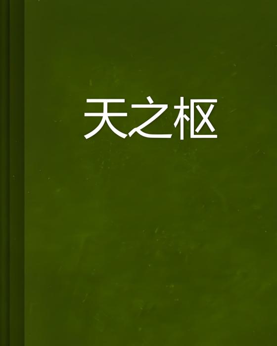 天之樞 天之樞