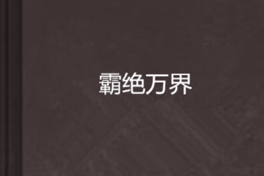 霸絕萬界 霸絕萬界