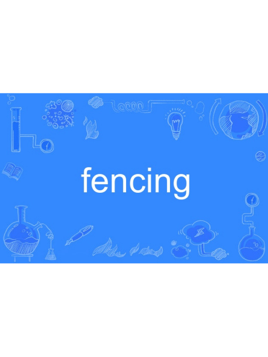 fencing(英語單詞) fencing(英語單詞)