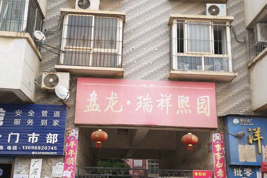 瑞祥熙園
