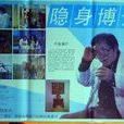 隱身博士 隱身博士