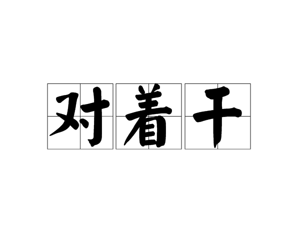 對著幹 對著幹