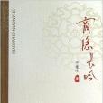商隱長吟 商隱長吟