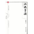 話說李漁 話說李漁
