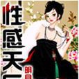性感天后 性感天后