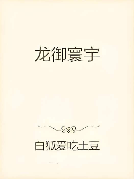龍御寰宇 龍御寰宇