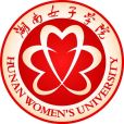 湖南女子學院(湖南女子大學) 湖南女子學院(湖南女子大學)