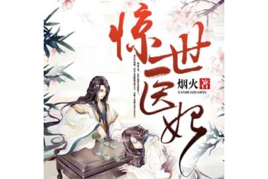 驚世醫妃(煙火所著小說) 驚世醫妃(煙火所著小說)
