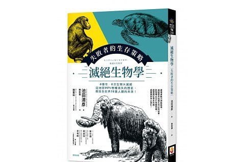 滅絕生物學 滅絕生物學