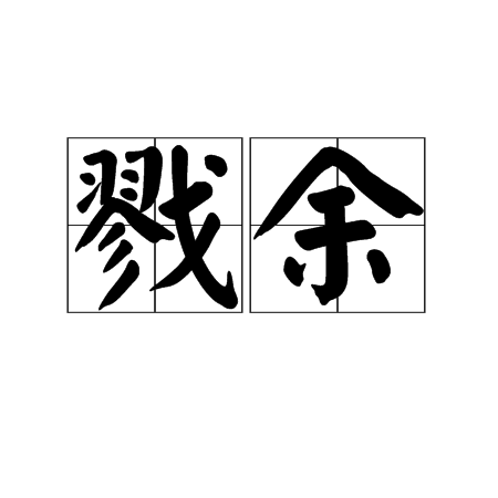 戮余 戮余