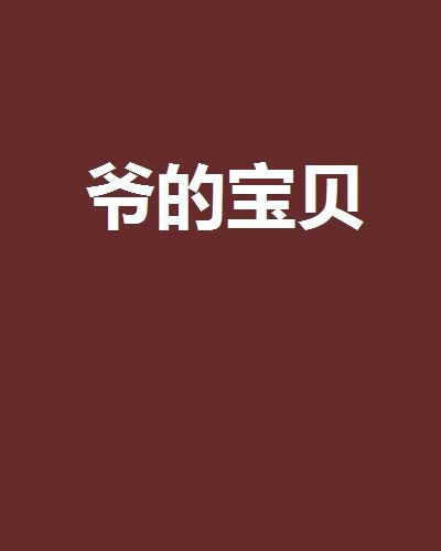 爺的寶貝 爺的寶貝