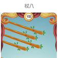權杖八 權杖八