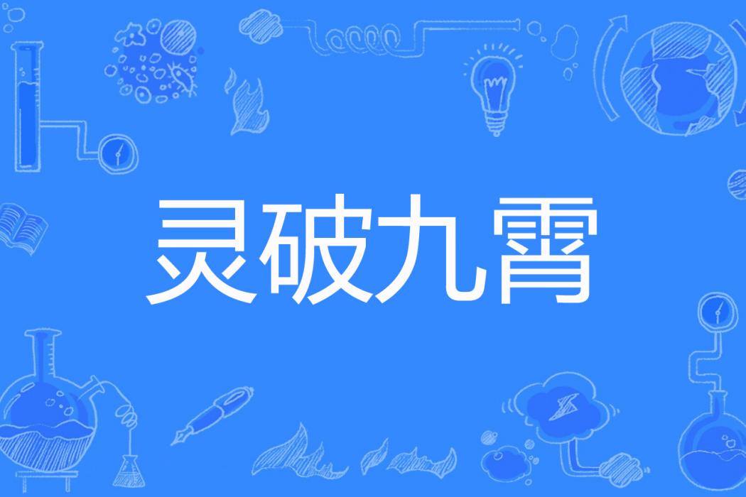 靈破九霄 靈破九霄