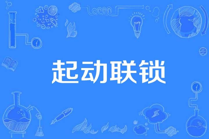 起動聯鎖 起動聯鎖