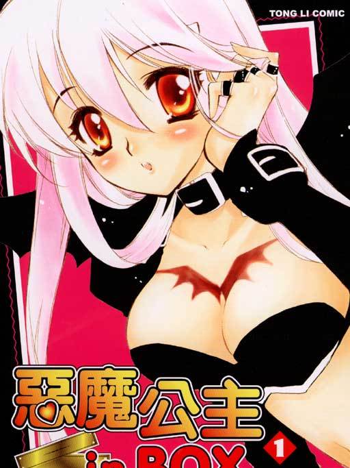 惡魔公主 in Box 惡魔公主 in Box