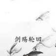 劍殤輪迴 劍殤輪迴