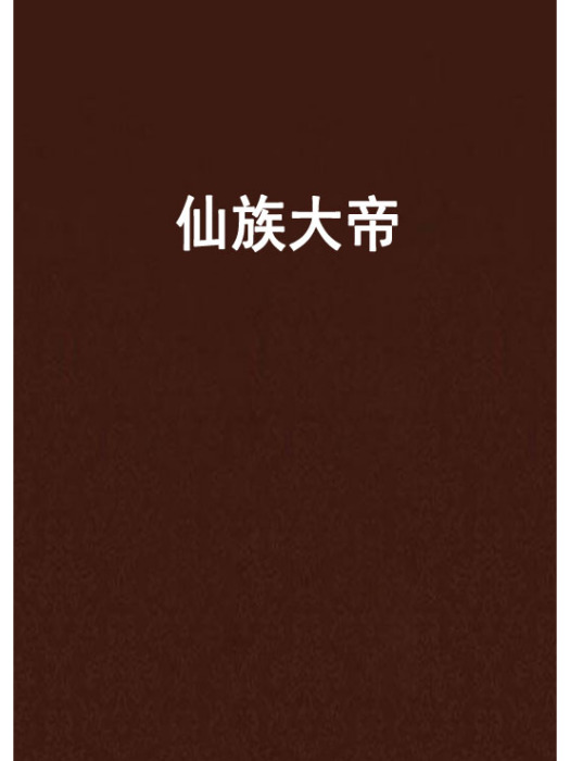 仙族大帝 仙族大帝