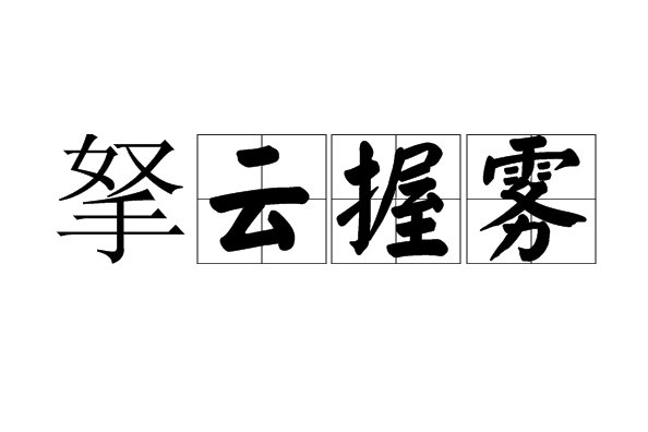 拏雲握霧 拏雲握霧