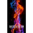 地獄狂神 地獄狂神