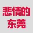 悲情的東莞 悲情的東莞