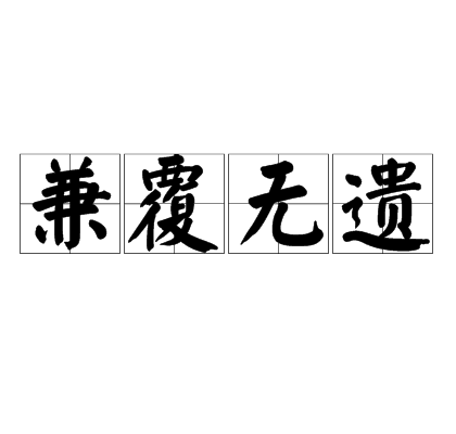 兼覆無遺 兼覆無遺