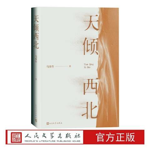 天傾西北 天傾西北